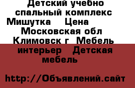 Детский учебно-спальный комплекс “Мишутка“ › Цена ­ 8 000 - Московская обл., Климовск г. Мебель, интерьер » Детская мебель   